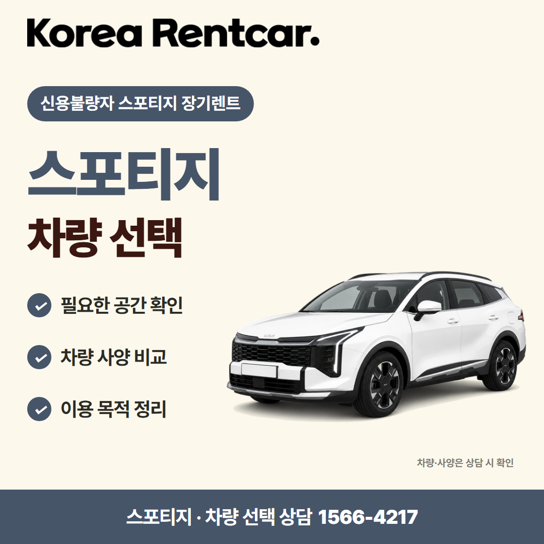 신용불량자 스포티지 장기렌트 · 차량 선택 카드뉴스