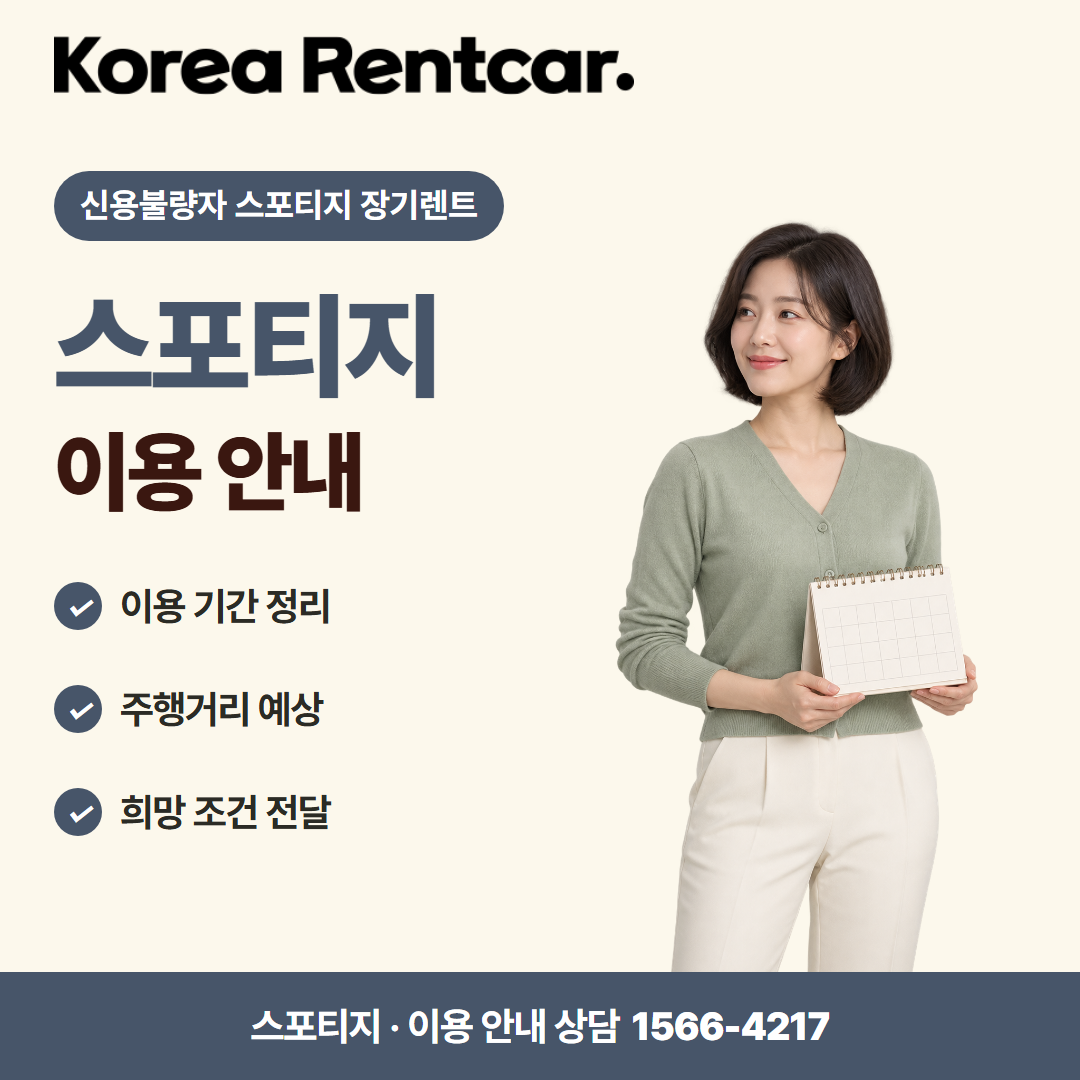 신용불량자 스포티지 장기렌트 견적 상담 카드뉴스 2
