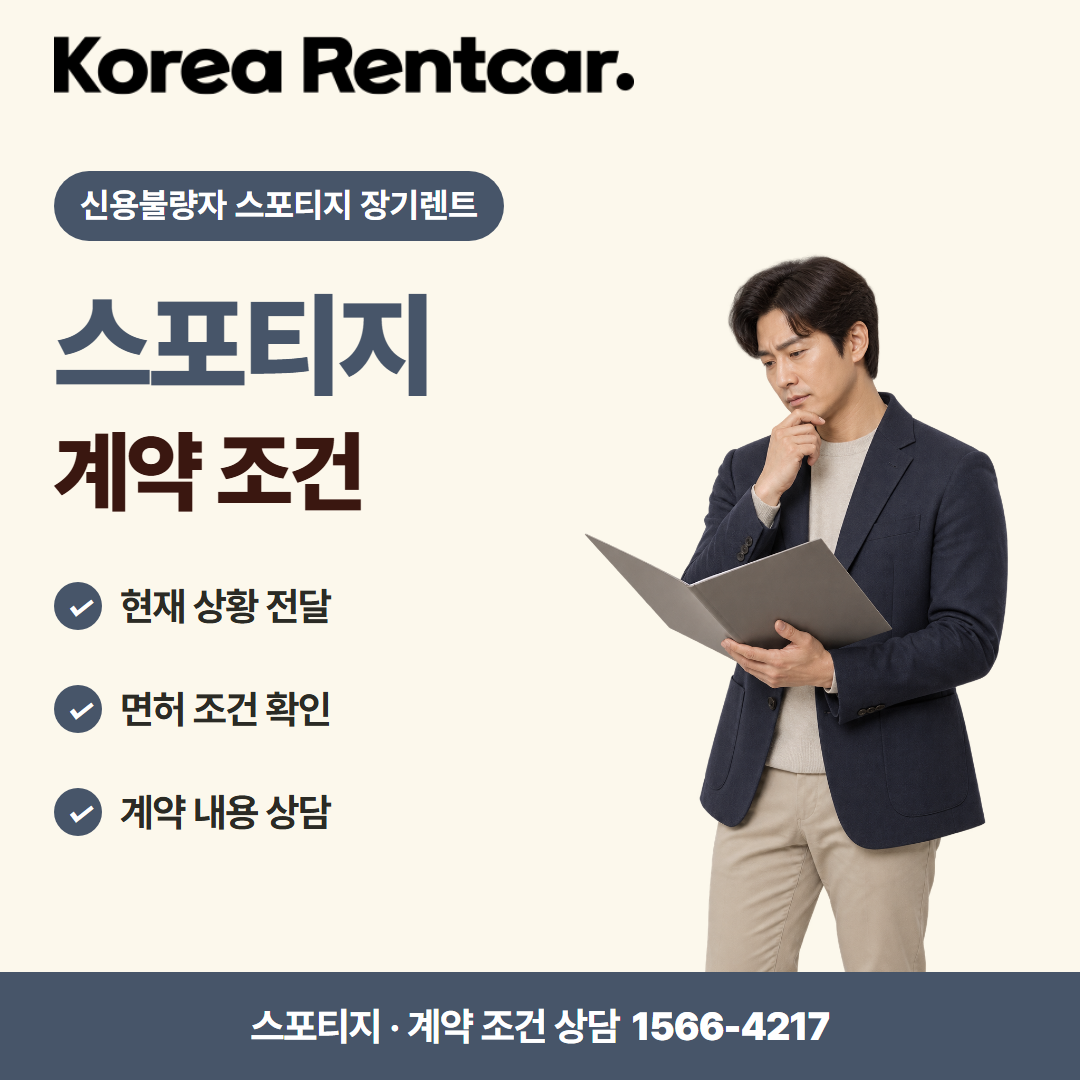 신용불량자 스포티지 장기렌트 · 계약 조건 카드뉴스