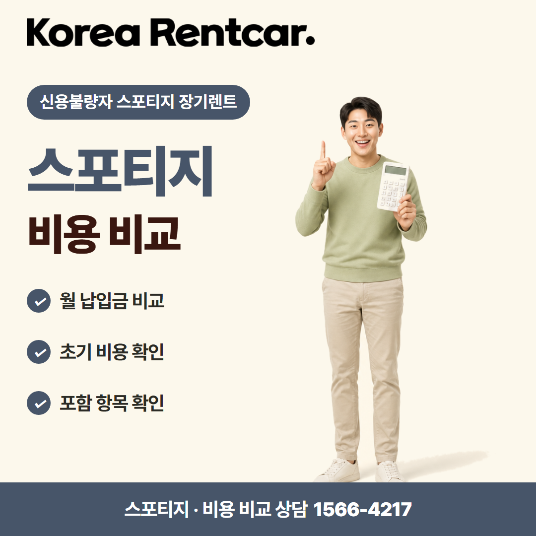 신용불량자 스포티지 장기렌트 · 비용 비교 카드뉴스