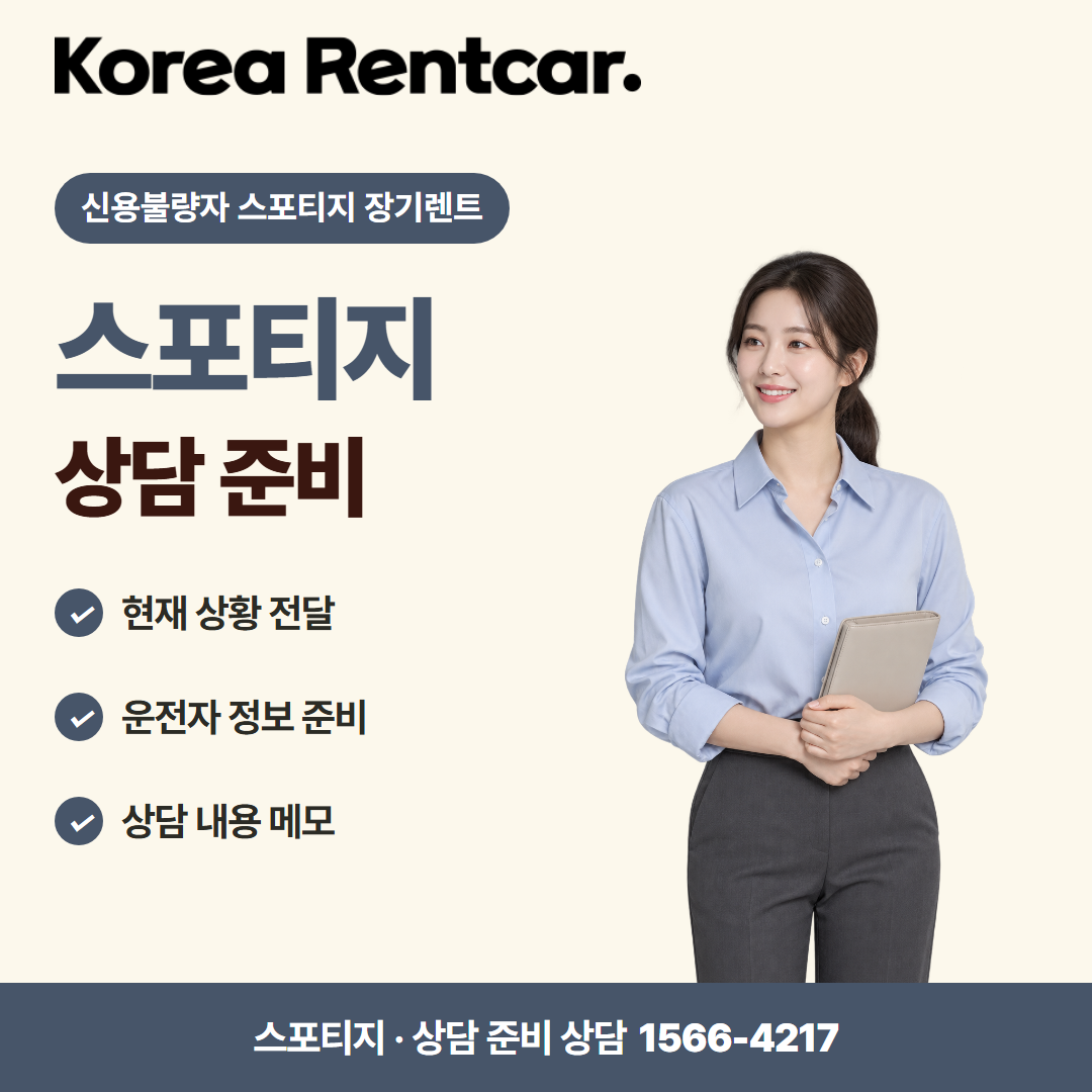 신용불량자 스포티지 장기렌트 · 상담 준비 카드뉴스