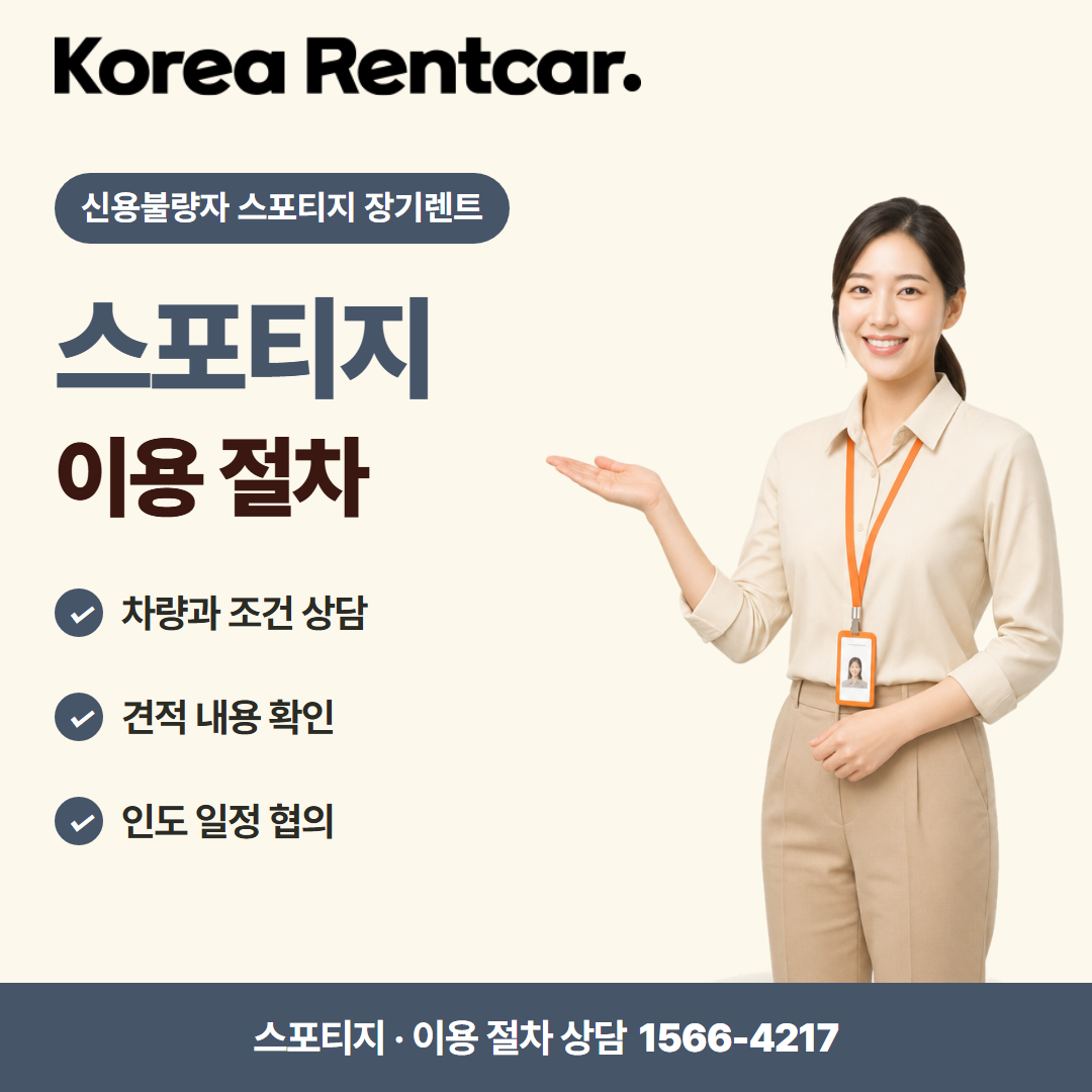 신용불량자 스포티지 장기렌트 · 이용 절차 카드뉴스