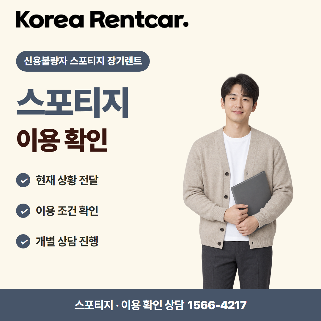 신용불량자 스포티지 장기렌트 · 이용 확인 카드뉴스