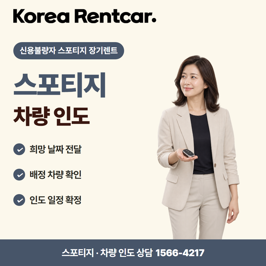 신용불량자 스포티지 장기렌트 · 차량 인도 카드뉴스