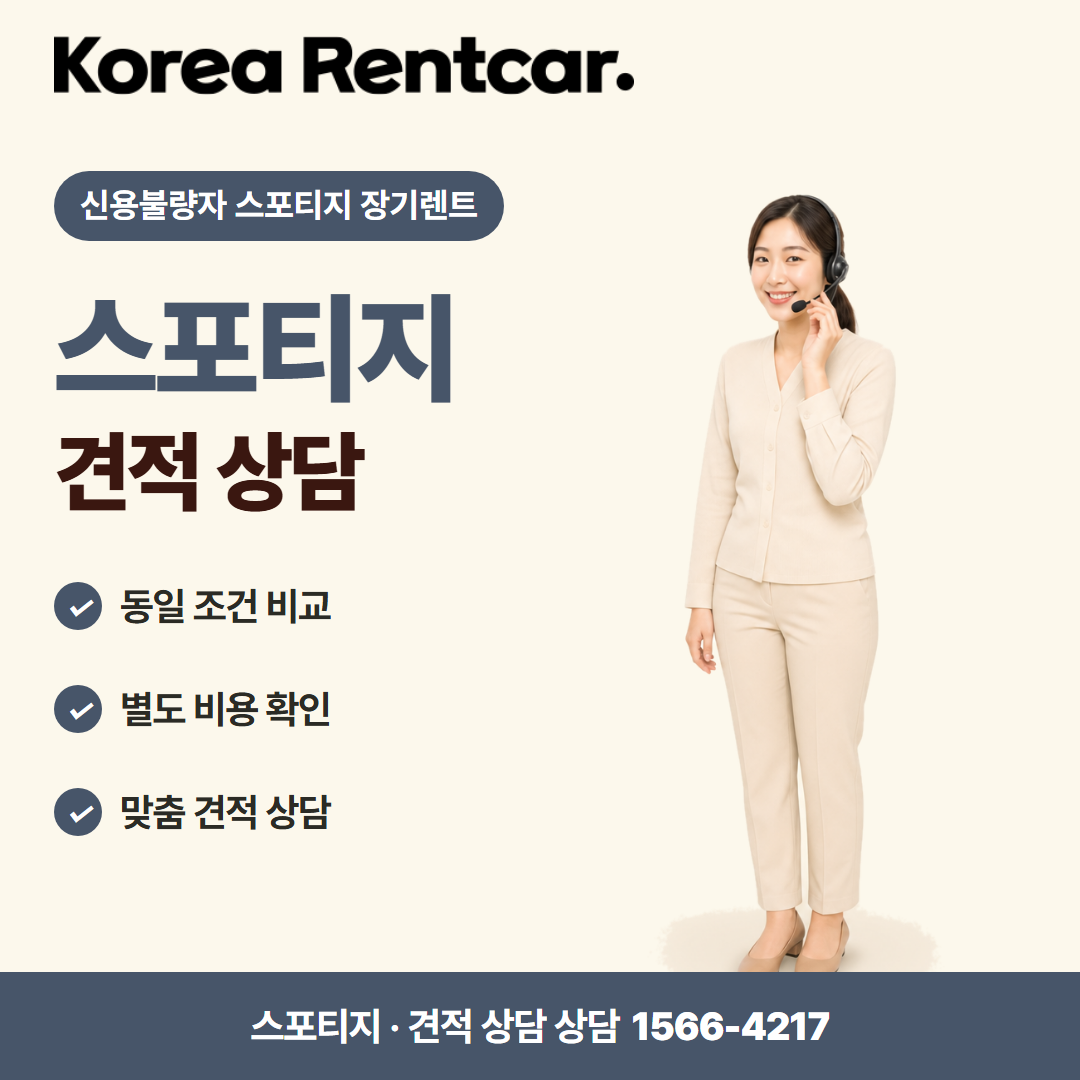 신용불량자 스포티지 장기렌트 · 견적 상담 카드뉴스